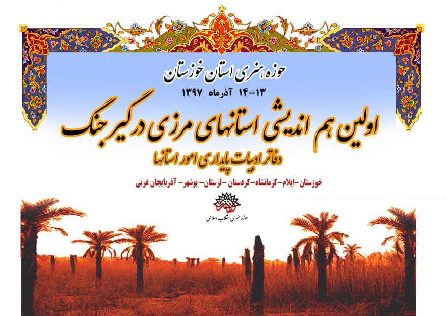 هم اندیشی استان های درگیر جنگ به میزبانی خوزستان برگزار می شود