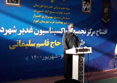 مرکز تجمیعی واکسیناسیون شهرداری اهواز افتتاح شد