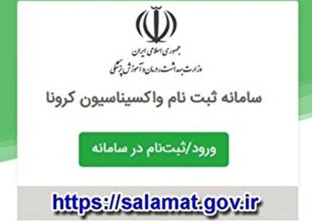 سامانه واکسیناسیون کارکنان دانشگاه‌ها فعال شد