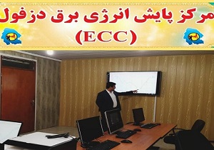 مرکز کنترل و پایش انرژی شبکه توزیع برق دزفول راه اندازی شد