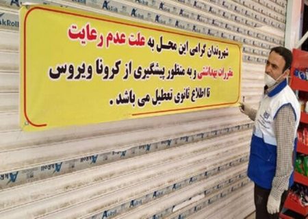 مقاومت در تزریق واکسن سبب پلمب محل کسب می شود