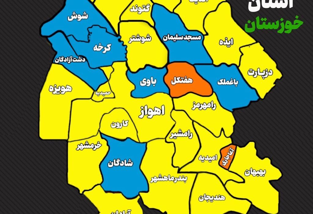آخرین وضعیت رنگ بندی کرونا در خوزستان اعلام شد