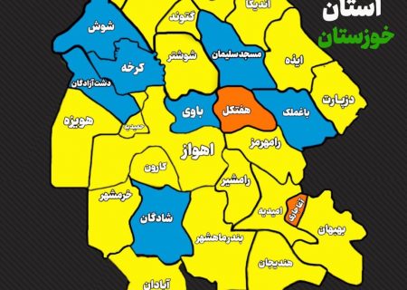 آخرین وضعیت رنگ بندی کرونا در خوزستان اعلام شد