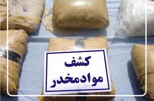 کشف ۱۲۰ کلیوگرم ماده مخدر تریاک در محور ترانزیتی اهواز شوش