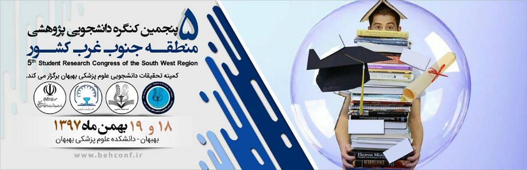 پنجمین کنگره دانشجویی پژوهشی جنوب غرب کشور در بهبهان برگزار میشود