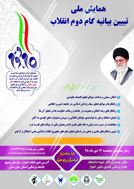 همایش ملی تبیین بیانیه گام دوم انقلاب در اهواز برگزار می شود