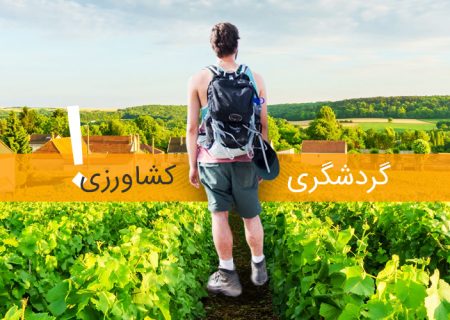 صدور مجوز گردشگری کشاورزی در سامانه جانا