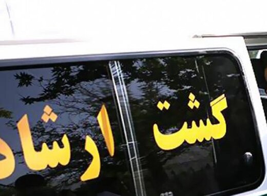 مجلس به دنبال تدوین طرح جلوگیری از آزارهای گشت ارشاد