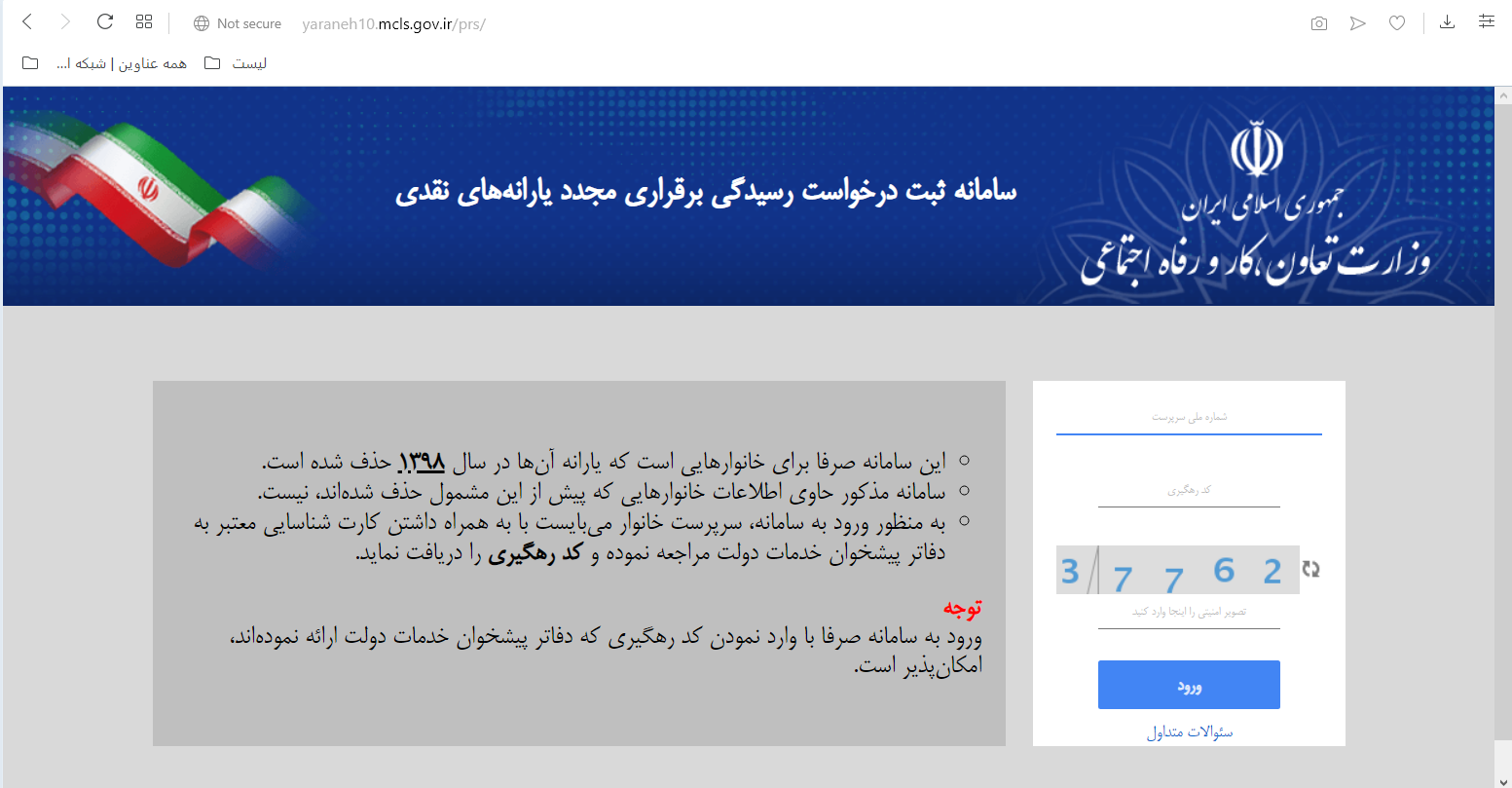 سامانه درخواست برقراری مجدد یارانه‌های نقدی راه اندازی شد